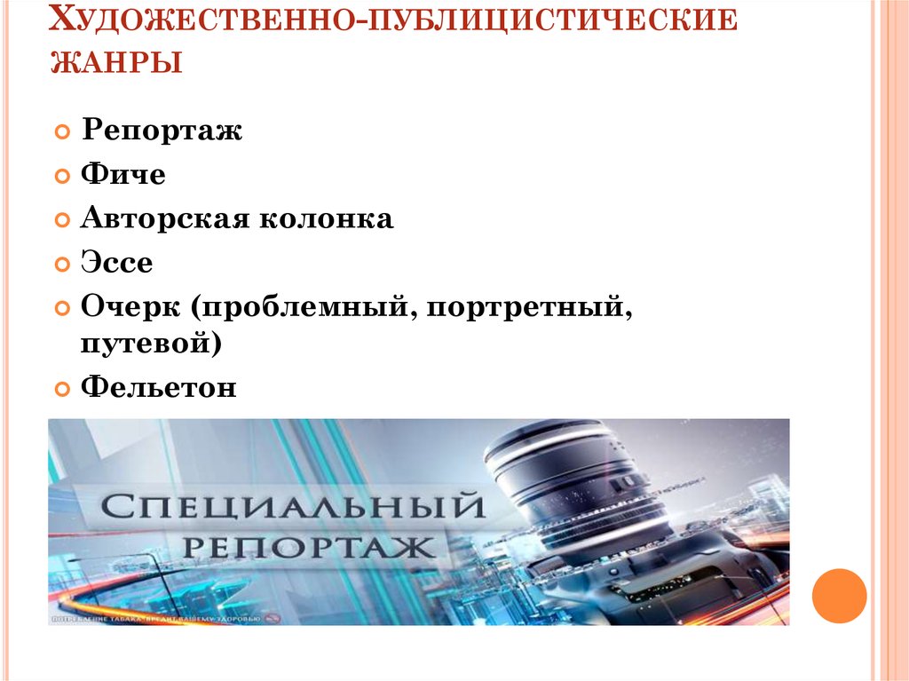 Характеристика художественно публицистических жанров