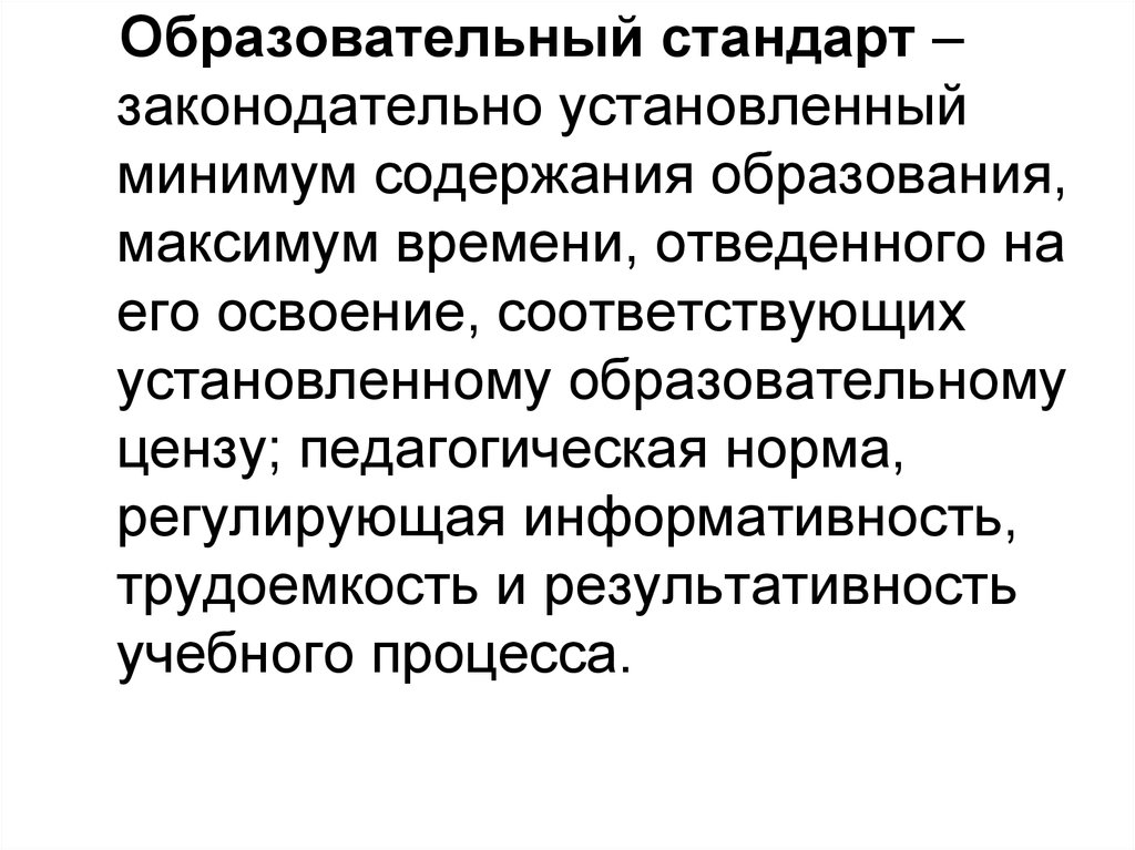 Образовательный стандарт содержание. Законодательно установленный минимум. Государственный образовательный стандарт законодательно закрепляет. Стандарты в психологии.