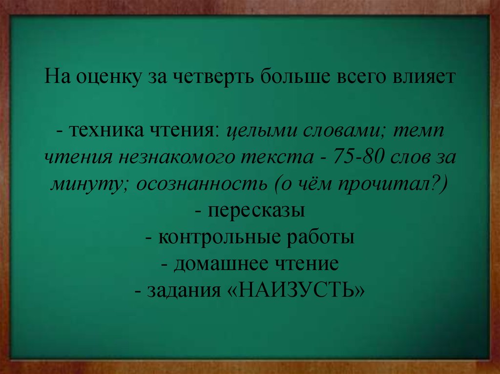 На четверть больше. Темп чтения какое бывает. Техника чтения влияет на четвертную оценку. Какой бывает темп чтения рассказа.