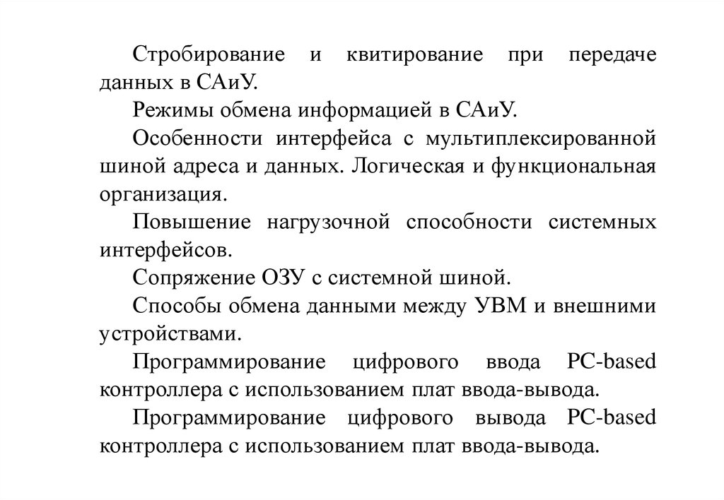 Режим обмена. Староверование. Стробирование при передаче данных. Стробирование и квитирование при передаче данных в САИУ. Квитирование в программировании.