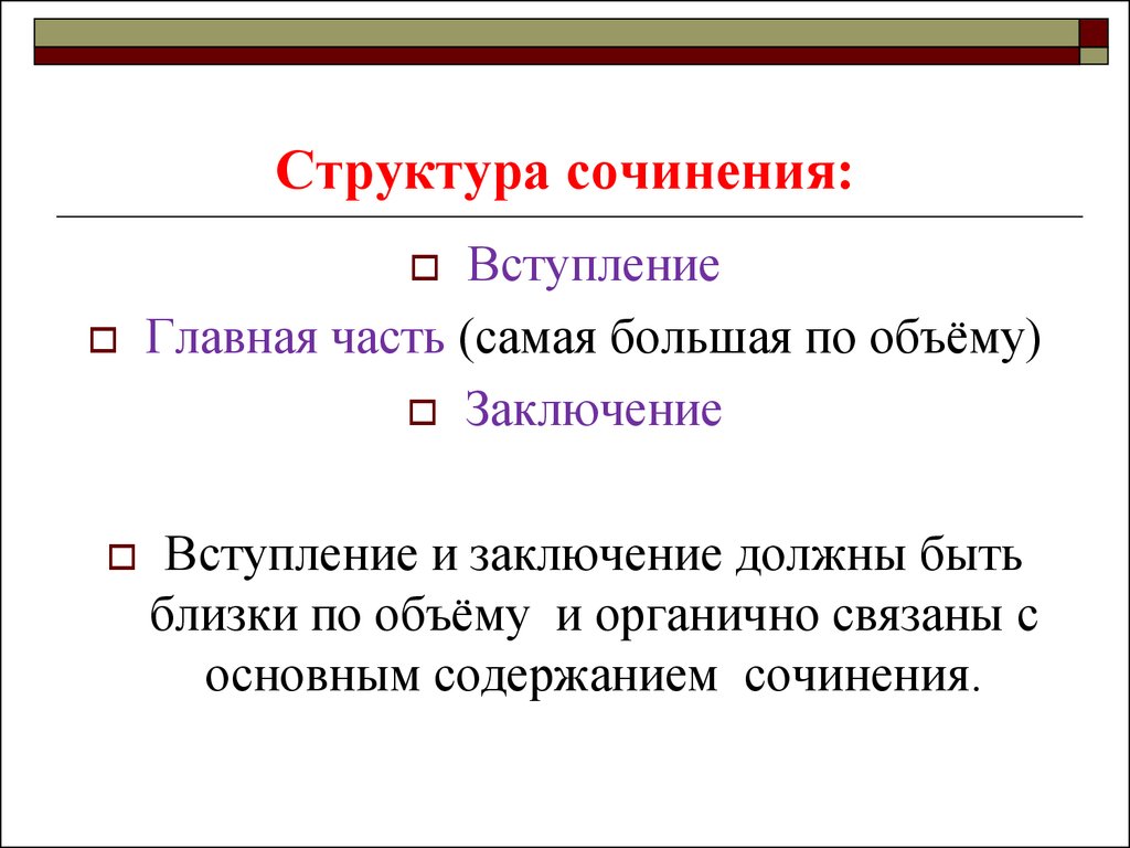 Структура сочинения 6