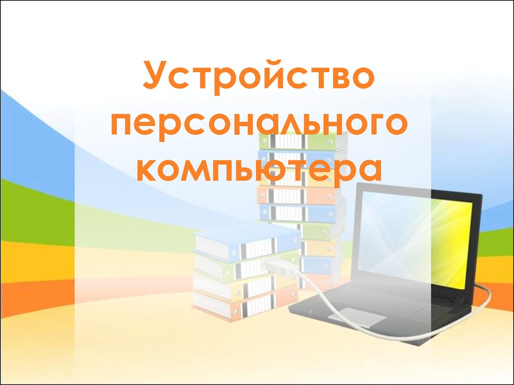 Принципы и параметры выбора персонального компьютера для профессиональной деятельности