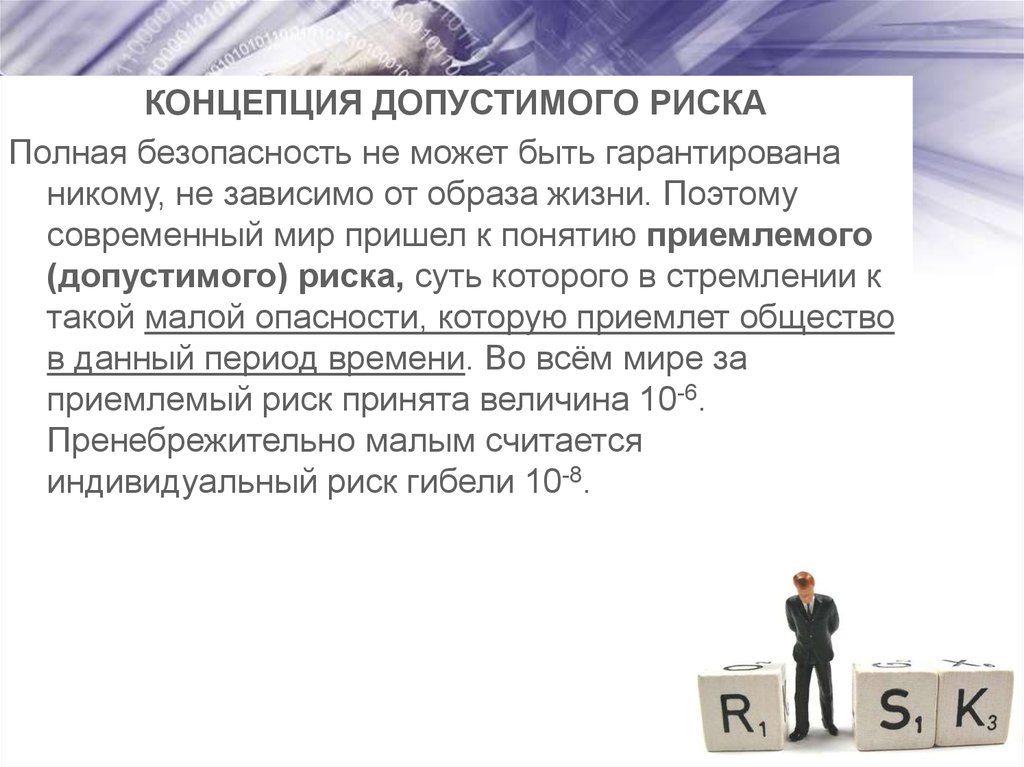 Безопасно допустимых. Концепция допустимого риска. Степень допустимого риска для признания. Степень допустимого риска для признания процесса. Таксономия опасностей. Концепция «приемлемого