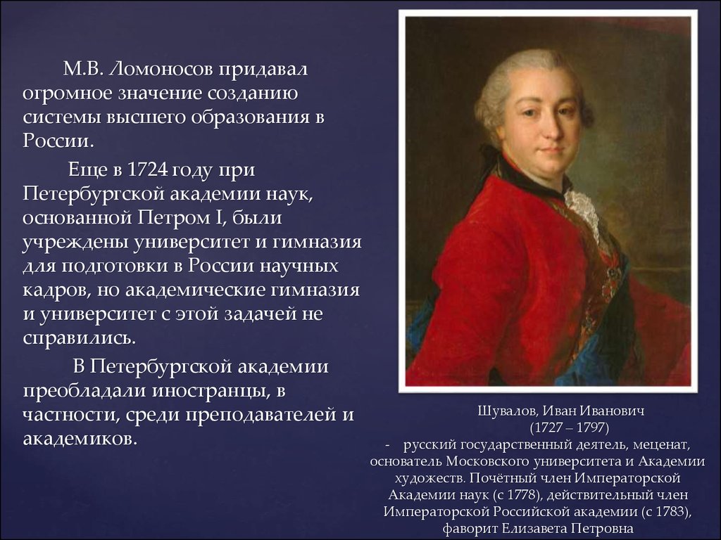 Кто был инициатором создания первых. Шувалов 18 век Московский университет. Ломоносов основатель Московского университета.