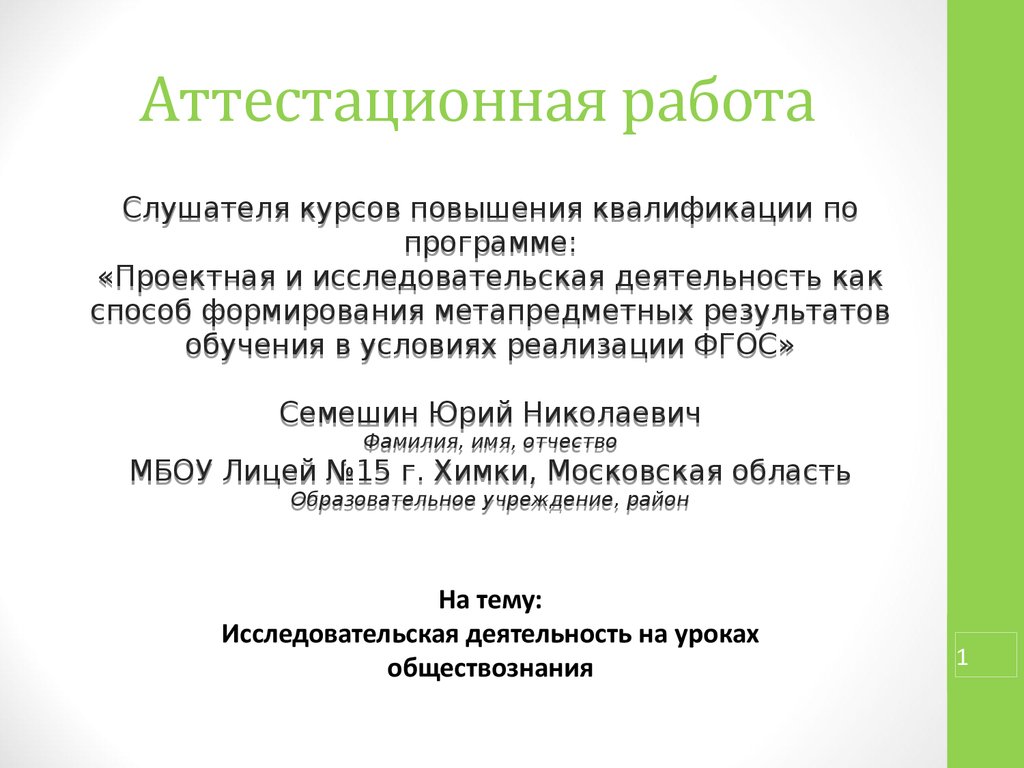 Аттестационная работа. Исследовательская деятельность на уроках  обществознания - презентация онлайн