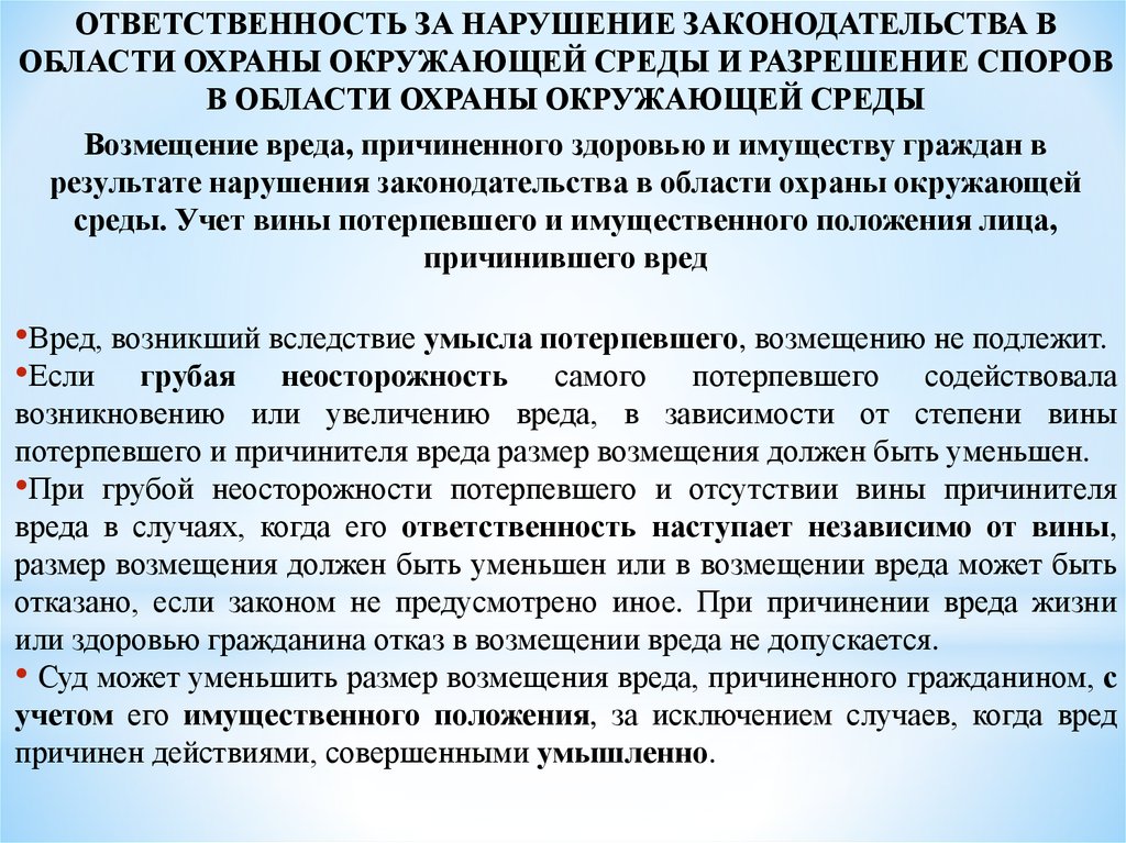 Фз о возмещении вреда здоровью. Ответственность при отсутствии вины. Возмещение вреда при отсутствии вины причинителя вреда. Степень вины причинителя вреда определяет. Учет вины потерпевшего.