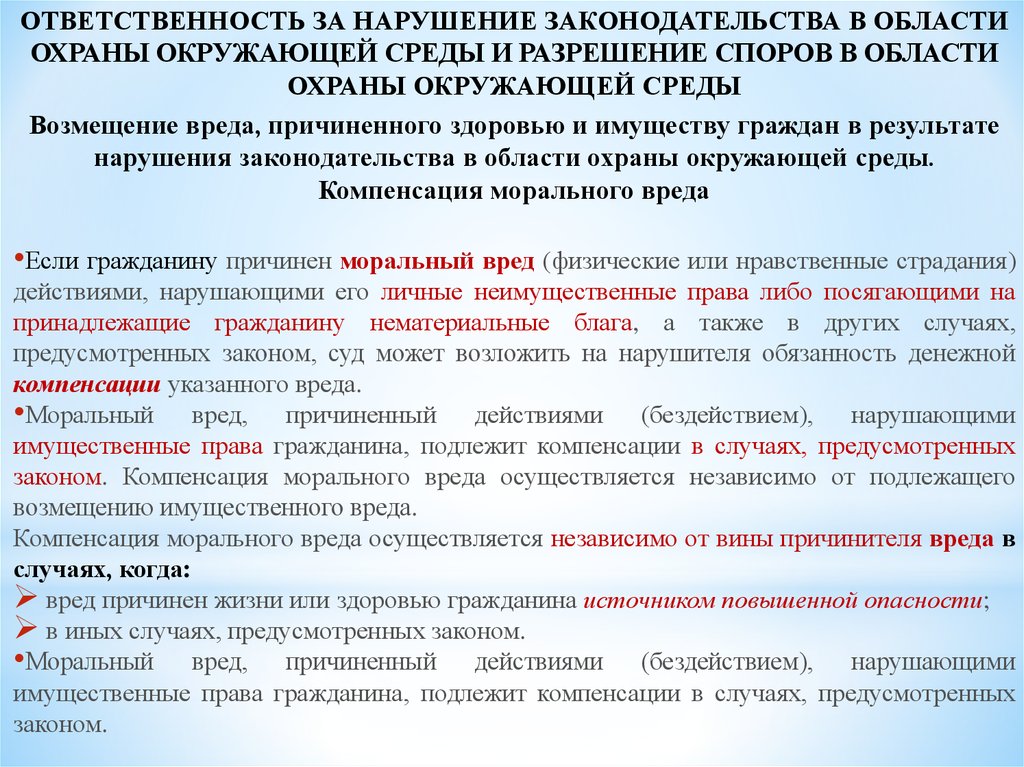 Возмещение вреда независимо от вины. Разрешение споров, связанных с возмещением вреда. Юридическая ответственность за природопользование статья.