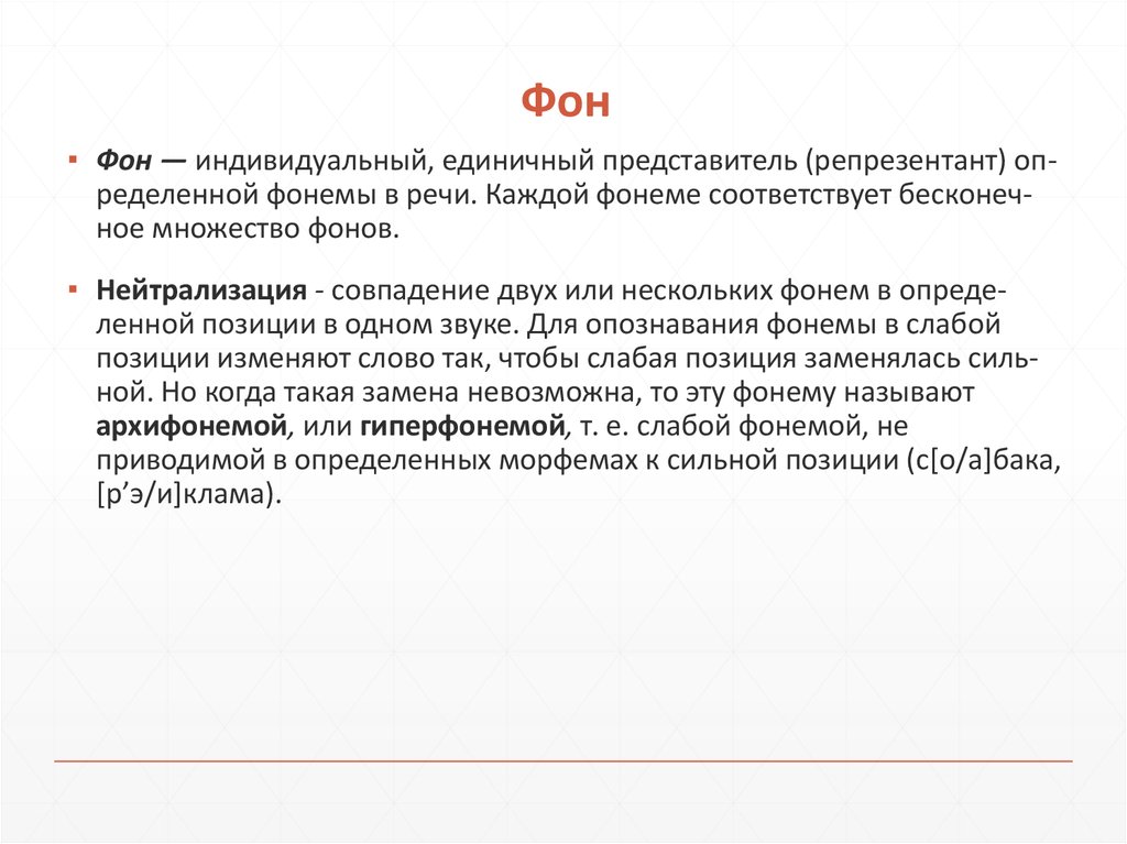 Единичный представитель. Фонологическая система английского языка. Фон и фонема. Гиперфонема примеры. Гиперфонема это в языкознании.