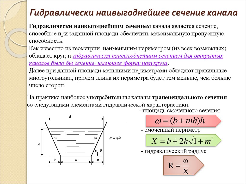 Смоченный периметр живого сечения. Наивыгоднейшее сечение канала. Гидравлически наивыгоднейшее сечение. Площадь сечения канала. Площадь поперечного сечения канала.