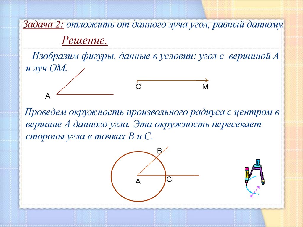 Презентация построение угла равного данному 7 класс геометрия атанасян