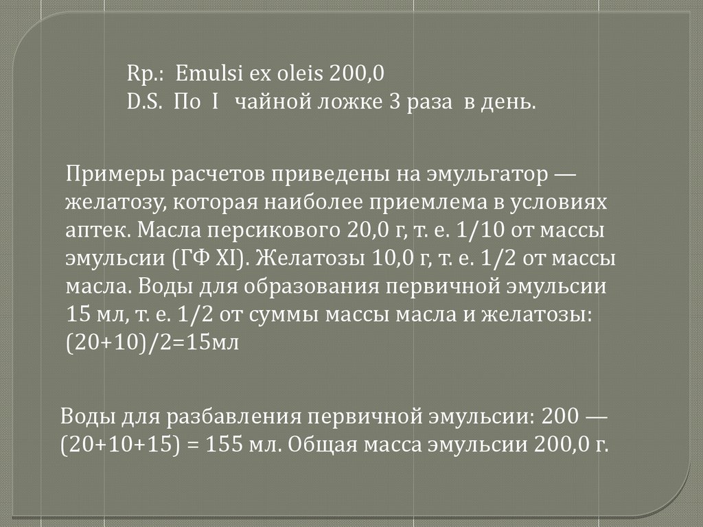 Эмульсии (фармацевтическая технология, лекция №19) - презентация онлайн