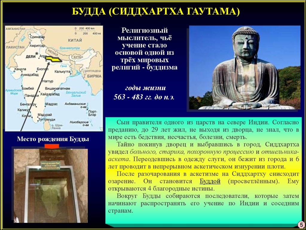 Где родился гаутама страна. Буддизм на карте. Место рождения Будды на карте. Где родился принц Гаутама на карте. Будда где жил на карте.