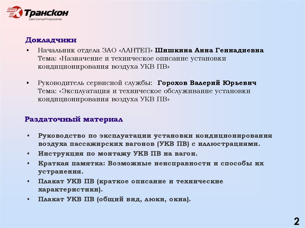 Назначение темы. Расшифровка аббревиатуры УКВ ПВ ЛАНТЕП.