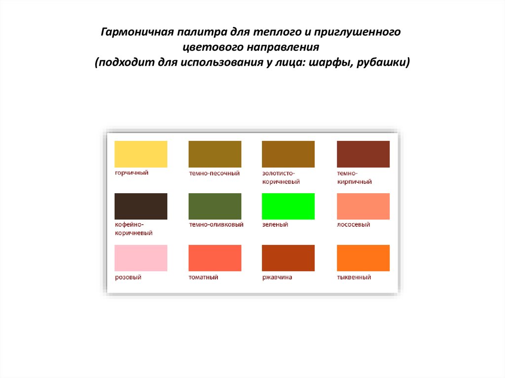 Направление цветов. Теплые приглушенные цвета палитра. Яркий приглушенный теплые цвета. Палитры гармоничных цветов приглушенные. Насыщенные и приглушенные цвета.