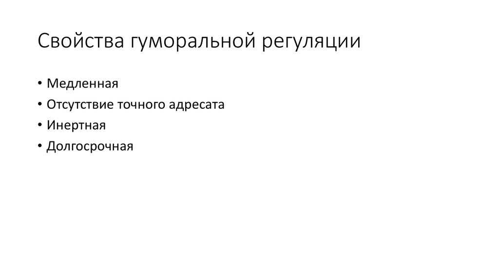 Свойства гуморальной регуляции