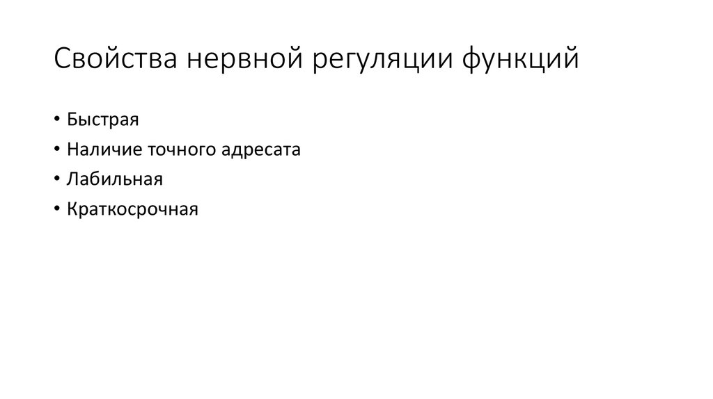 Свойства нервной регуляции функций