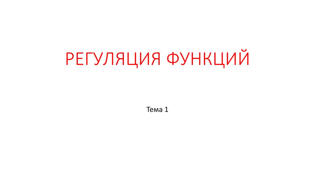 РЕГУЛЯЦИЯ ФУНКЦИЙ