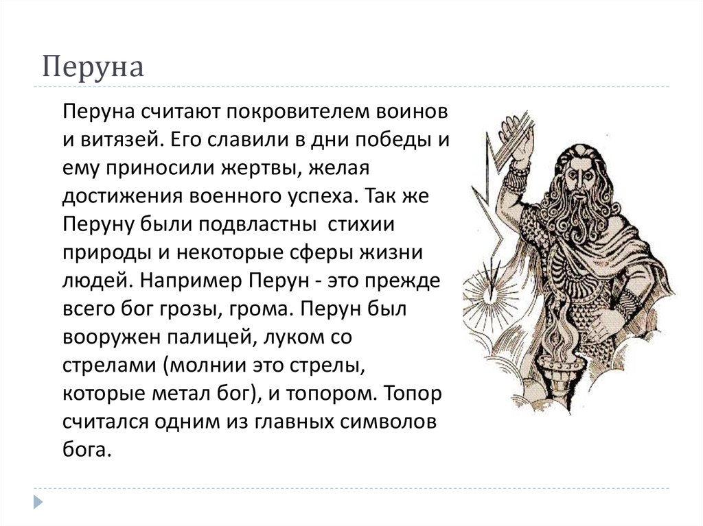 К пантеону богов восточных славян относились. Языческий Пантеон богов древних славян. Перун Бог. Интересные факты о Боге Перуне. Перун Славянский Бог.