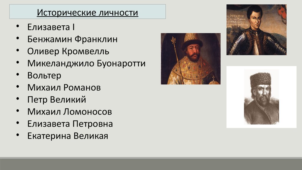 Исторические деятели ответ. Исторические личности 7 класс. Исторические деятели седьмой класс. Историческая личность 7 класс история. История 7 класс деятели.