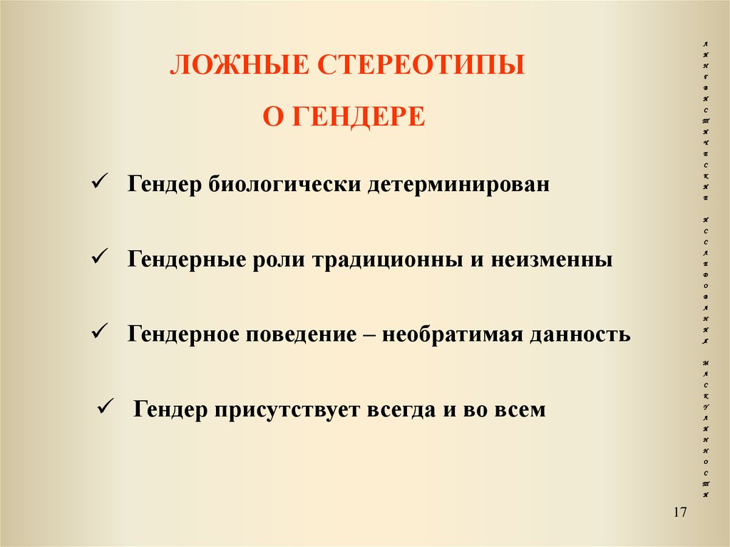 Стереотип синоним. Ложные стереотипы. Ложные стереотипы примеры. Автостереотипы лингвистика гендер. Стереотипы ложные и правдивые.