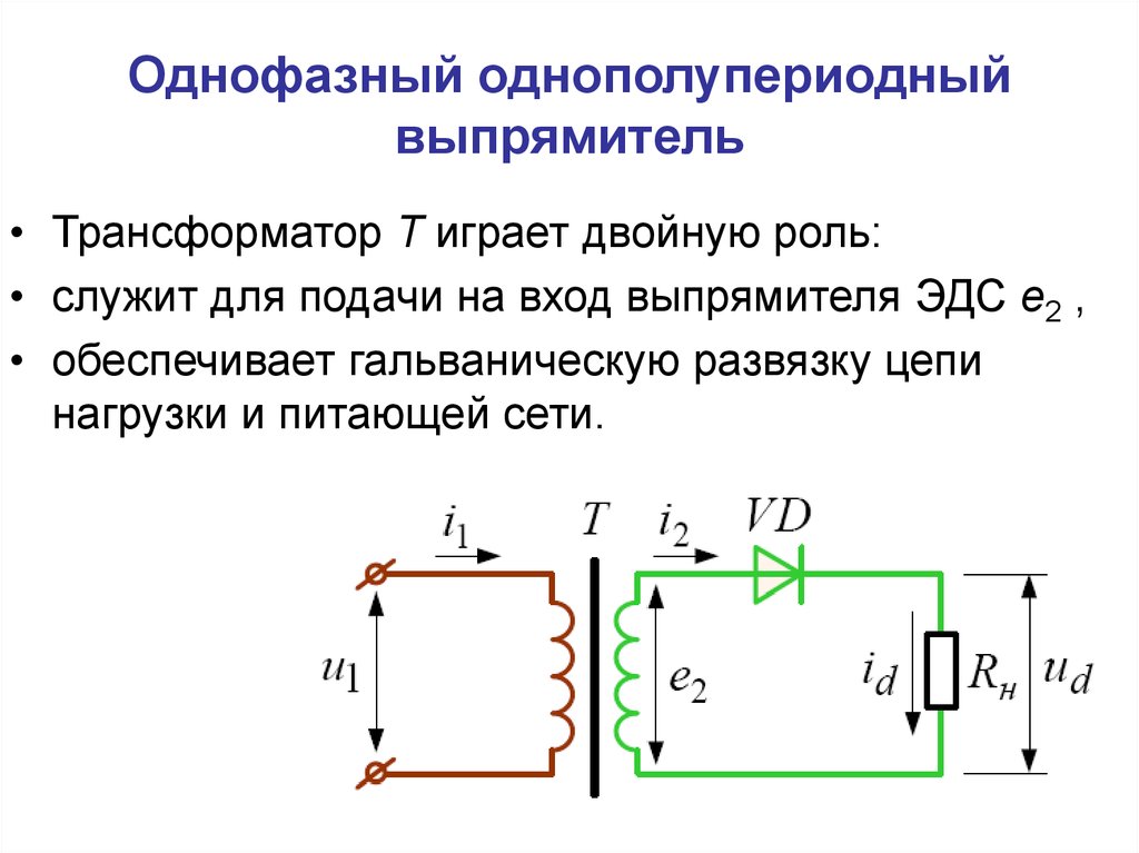 Какие существуют схемы выпрямителей