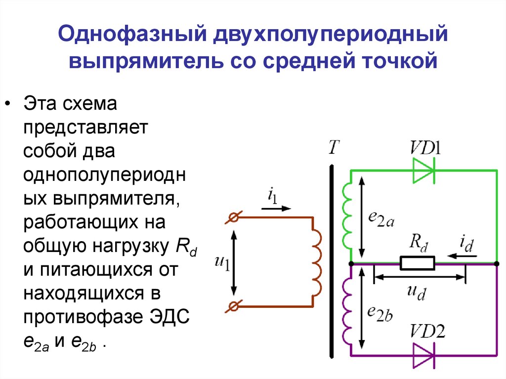 Однофазная нулевая схема выпрямления со средней точкой