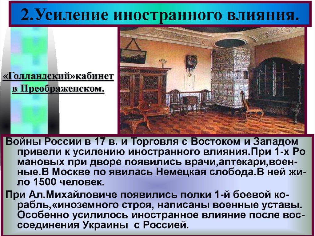 Усиление иностранного влияния. Усиление иностранного влияния на Россию в 17. Голландский кабинет в Преображенском. Усиление иностранного влияния на Россию при Петре 1.