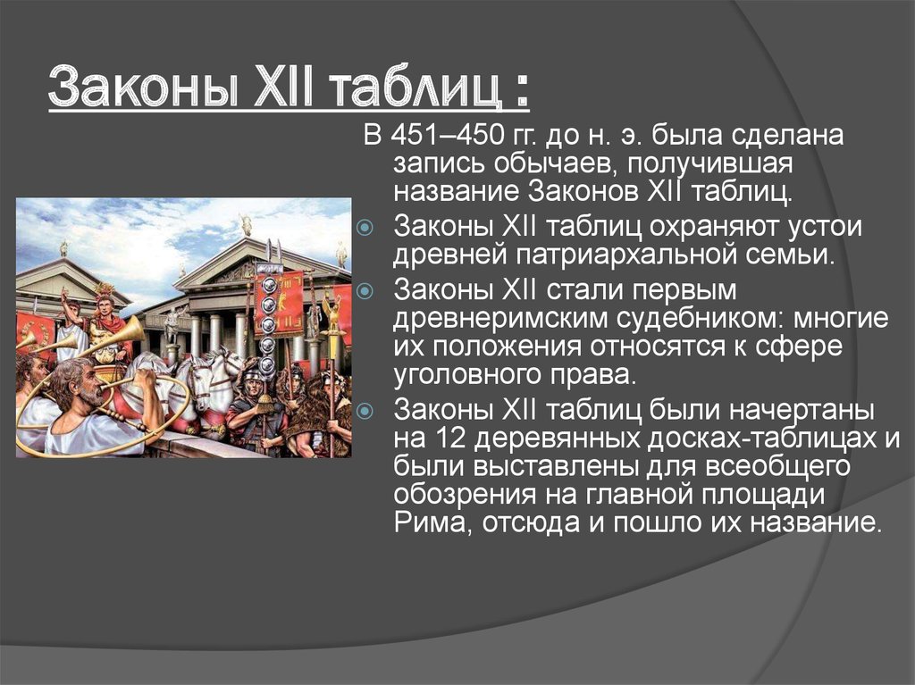 Римские понятия. Законы 12 таблиц в древнем Риме. Закон 12 таблиц римское право. Право Рима таблица закон 12 таблиц. Законы двенадцати таблиц в древнем Риме.