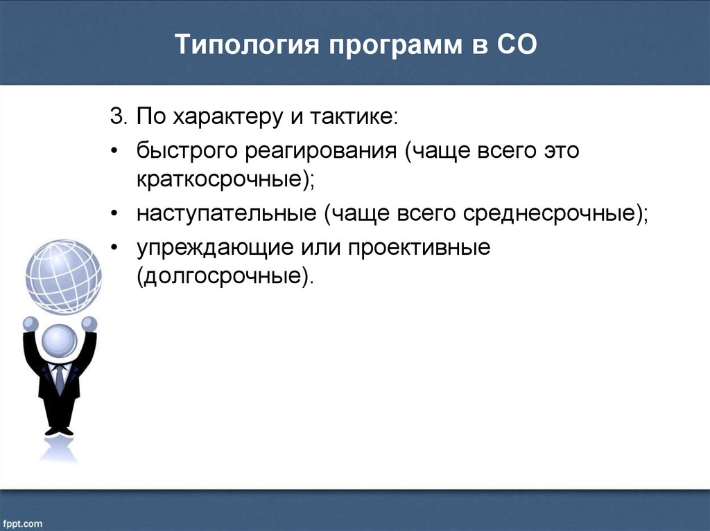 Типология программ. Типология телевизионных программ. Типологию программных средств. Быстрое реагирование. Программный характер это.