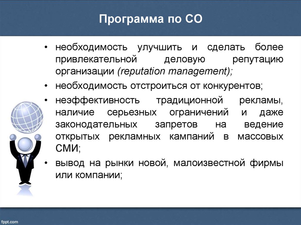 Необходимость программы. Необходимость улучшения. Отстроиться от конкурентов синонимы.