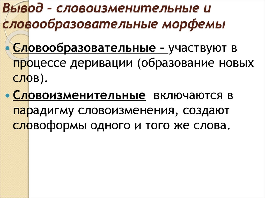 Словоизменительные морфемы. Словообразовательные и словоизменительные морфемы. Словообразовательные морфемы. Словообразовательный формообразующий словоизменительный. Формообразовательные и словообразовательные морфемы.