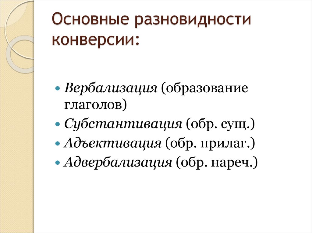 Конверсия словообразование. Субстантивация. Субстантивация адъективация Прономинализация адвербиализация. Субстантивация глагола. Способ субстантивации примеры.