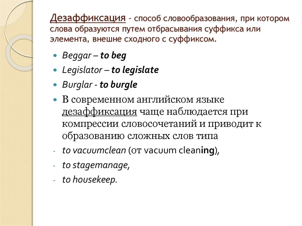 Конверсия словообразование. Словообразование в английском языке. Морфологическая стилистика английского языка. Универбация как способ словообразования. Словосложение в английском языке лексикология.