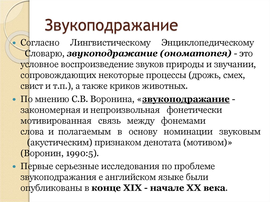 Цель звукоподражания. Звукоподражание примеры. Звукоподражание в поэзии. Звукоподражание в Музыке. Звукоподражание это кратко.