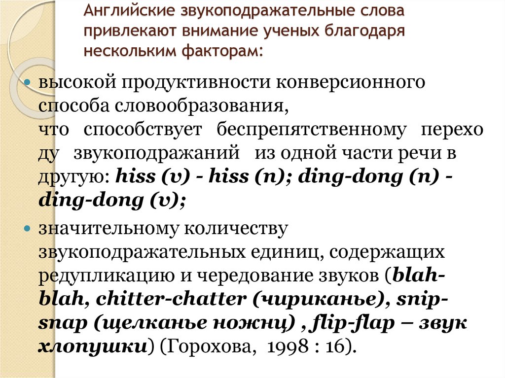 Основа слова привлечь. Звукоподражательные слова примеры. Редупликация в английском. Звукоподражательные звукоподражательные слова. Предложения с звукоподражательными словами.