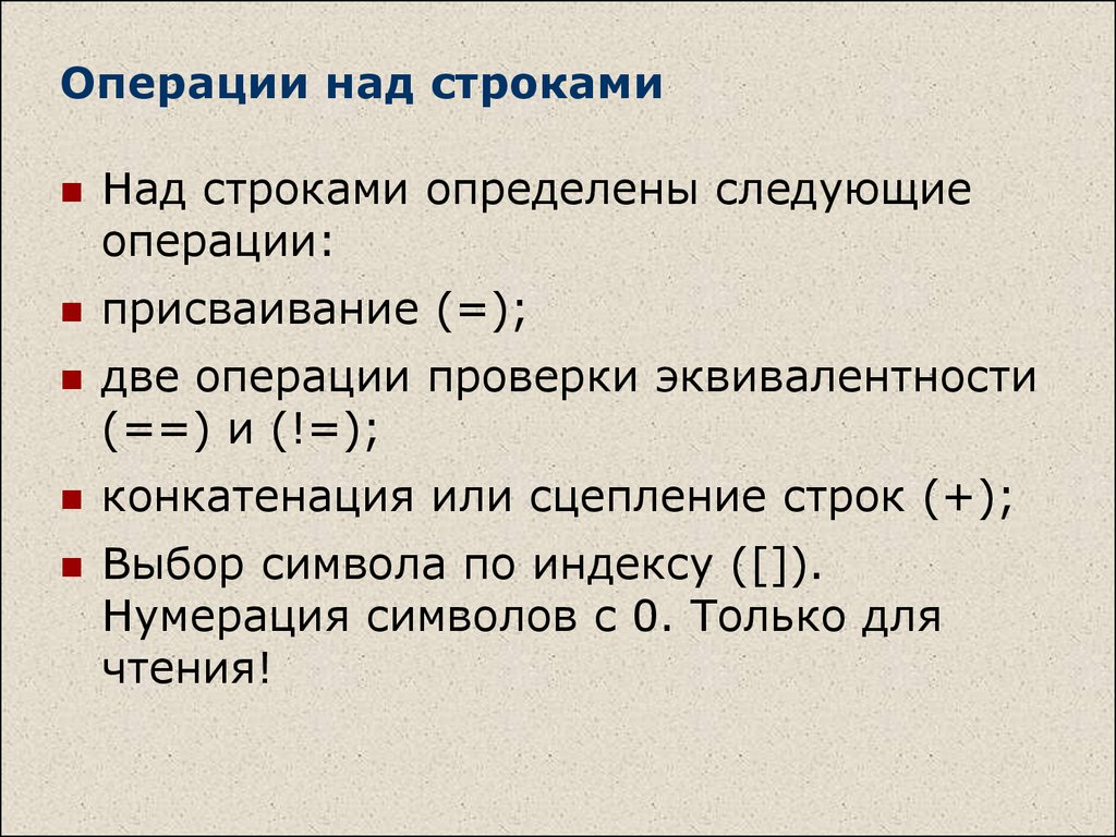 Определить строка. Операции над строками. Основные операции над строками. Операции над строковыми данными. Операции над символьными строками.