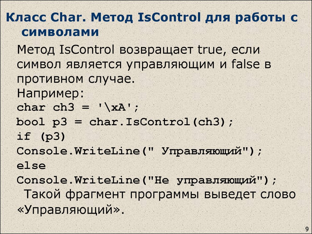 Класс Char. Метод IsControl для работы с символами