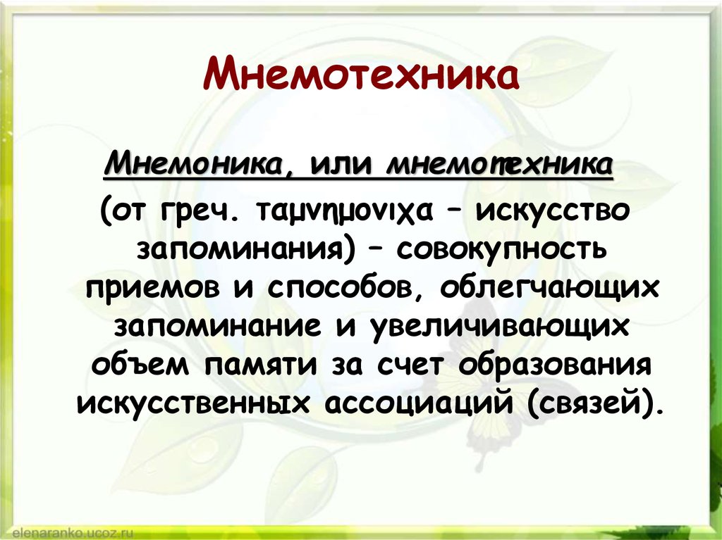 Мнемотехнические приемы запоминания презентация