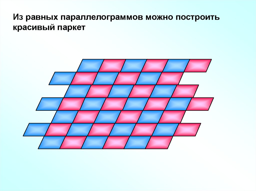 5 параллелограммов. Паркет из параллелограммов. Паркет из правильных параллелограммов. Орнамент из параллелограммов. Паркет из четырехугольников.