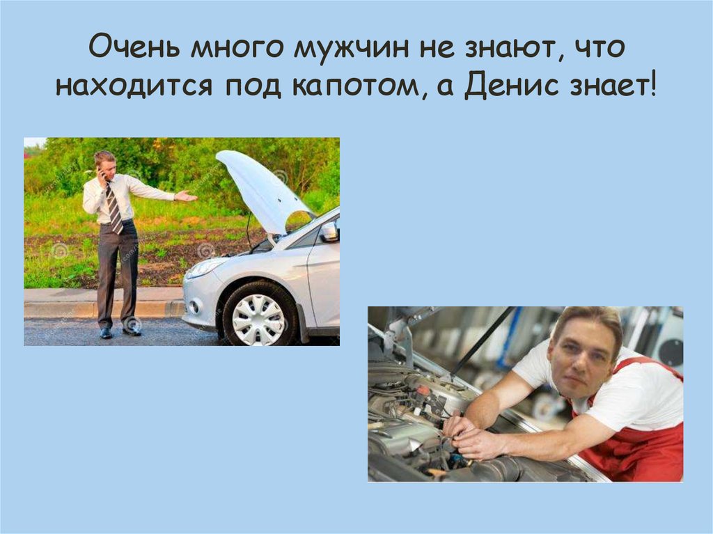 Суть многих мужчин. В мире столько мужчин. Слишком много парней. Мужчины многое не знают.