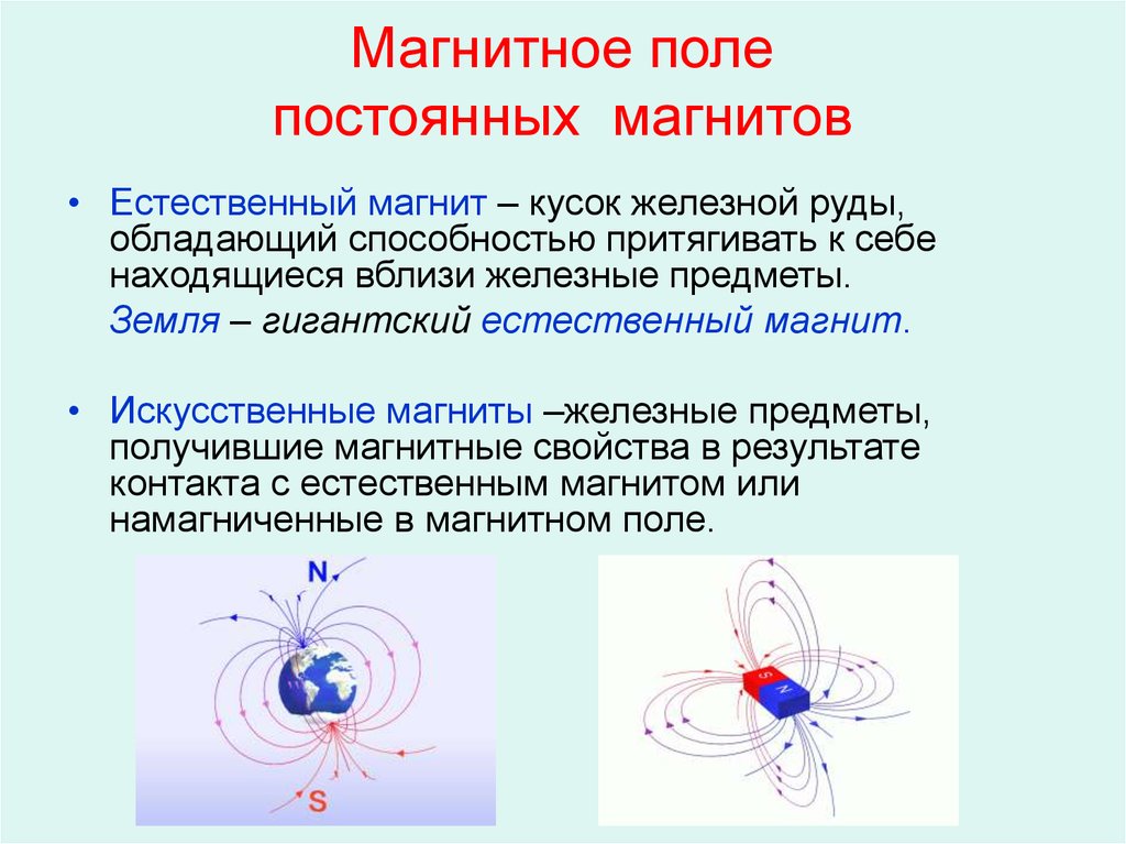 Магнитным полем обладает. Постоянные магниты и магнитное поле тока. Магнитное поле магнитное поле постоянных магнитов. Постоянный магнит и магнитное поле постоянных магнитов. Магнитное поле постоянных магнитов. Магнитное поле земли..