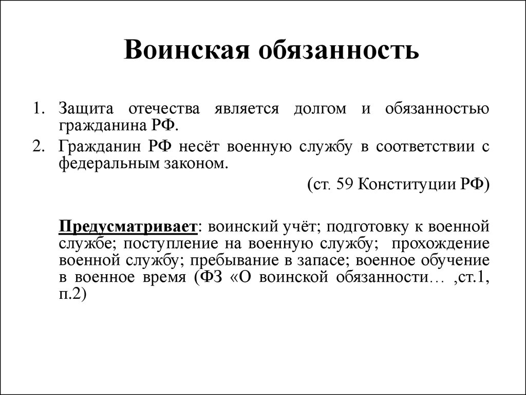 Воинская обязанность как одна из конституционных обязанностей гражданина рф план