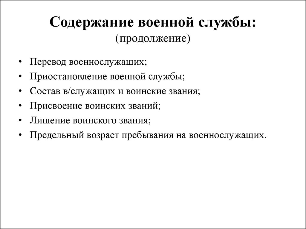 Содержание военнослужащего