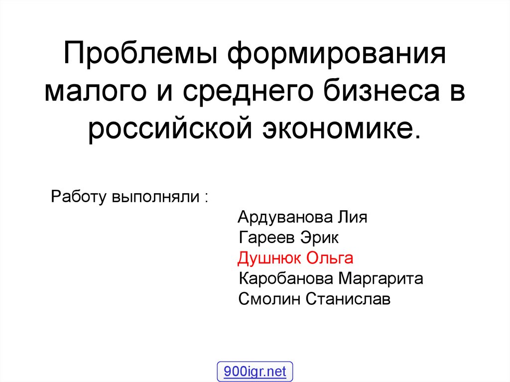 Малый бизнес проблемы становления и развития презентация