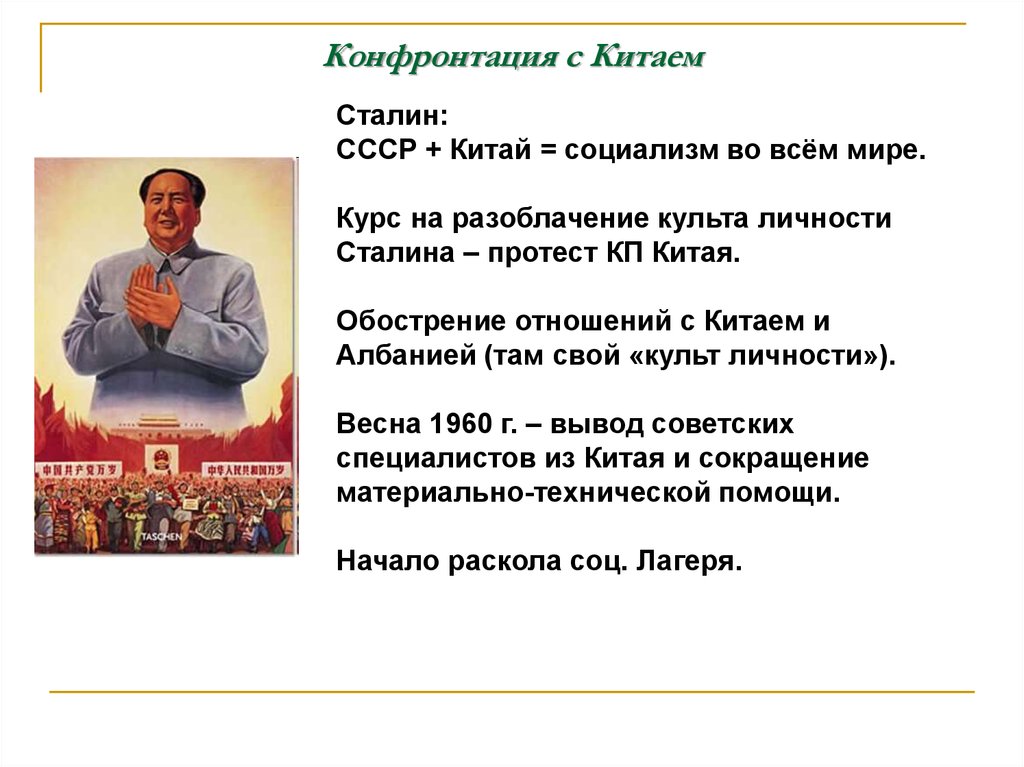 1953 1964 внешняя. Конфронтация с Китаем.. Ухудшение отношений СССР С Китаем. Обострение отношений с Китаем СССР. Отношения СССР И Китая.