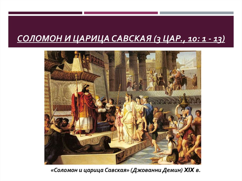 С какими странами торговали при царе соломоне. Соломон и царица Савская Джованни Демин картина. Царица Савская и царь Соломон живописи. Соломон принимает царицу Савскую. Презентация царь Соломон и царица Савская.