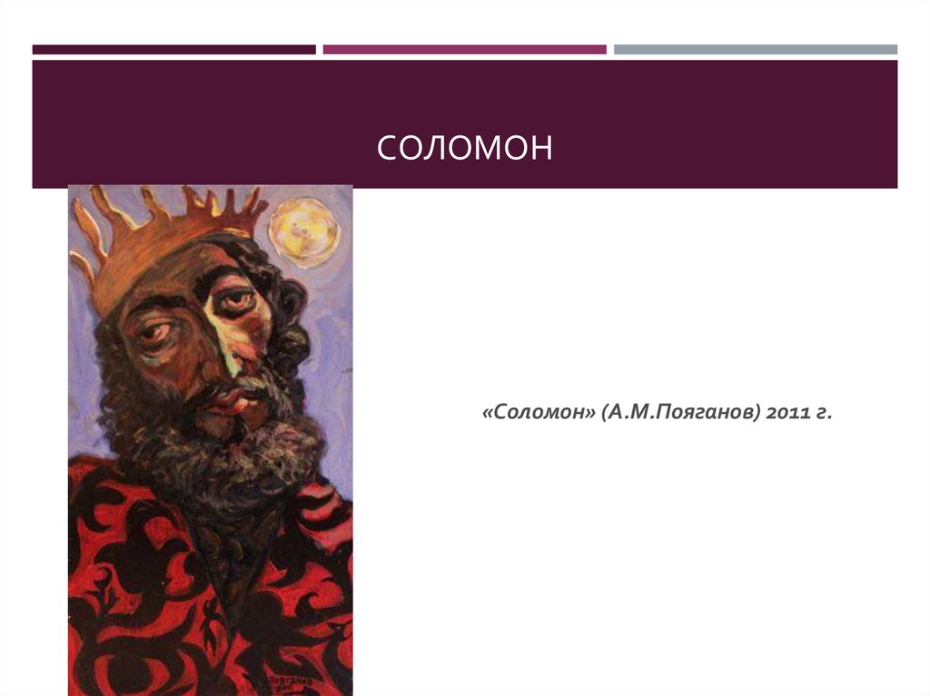 Псалмы царя соломона. Крылатые фразы библейские. Шеба царица савская. Печать соломона изображение. Соломона нога.