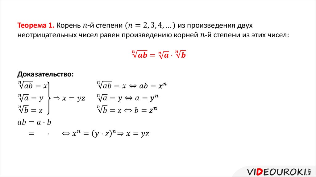 Качества корень. Свойства произведения корней. Свойства нной степени. Свойства алгебраических корней. Корень нной степени.