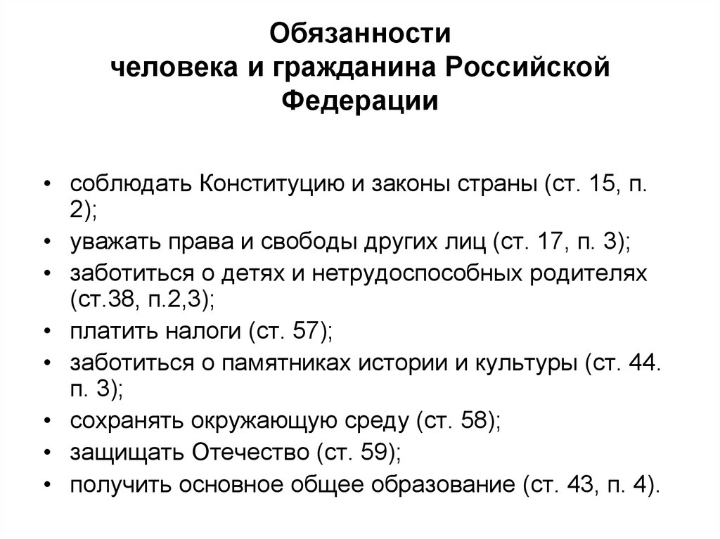 Перечислите конституционные обязанности человека и гражданина