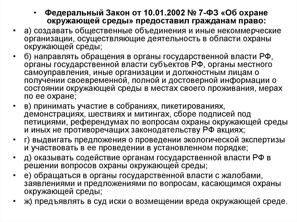 Федеральный закон от 10.01 2002 7 фз. ФЗ от 10.01.2002 №7- ФЗ «об охране окружающей среды».. Федеральный закон от 10.01.2002 № 7-ФЗ «об охране окружающей среды». Нормотворчество 1244-1 ФЗ.